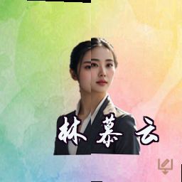 林慕云