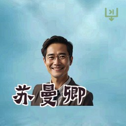 苏曼卿