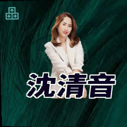 沈清音